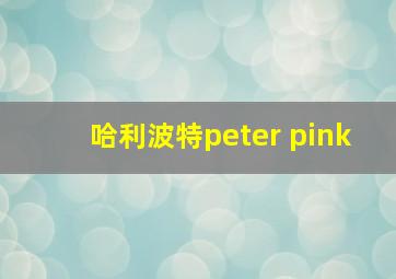 哈利波特peter pink